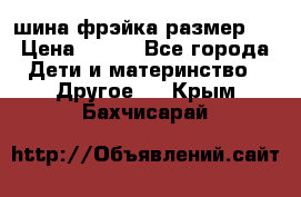 шина фрэйка размер L › Цена ­ 500 - Все города Дети и материнство » Другое   . Крым,Бахчисарай